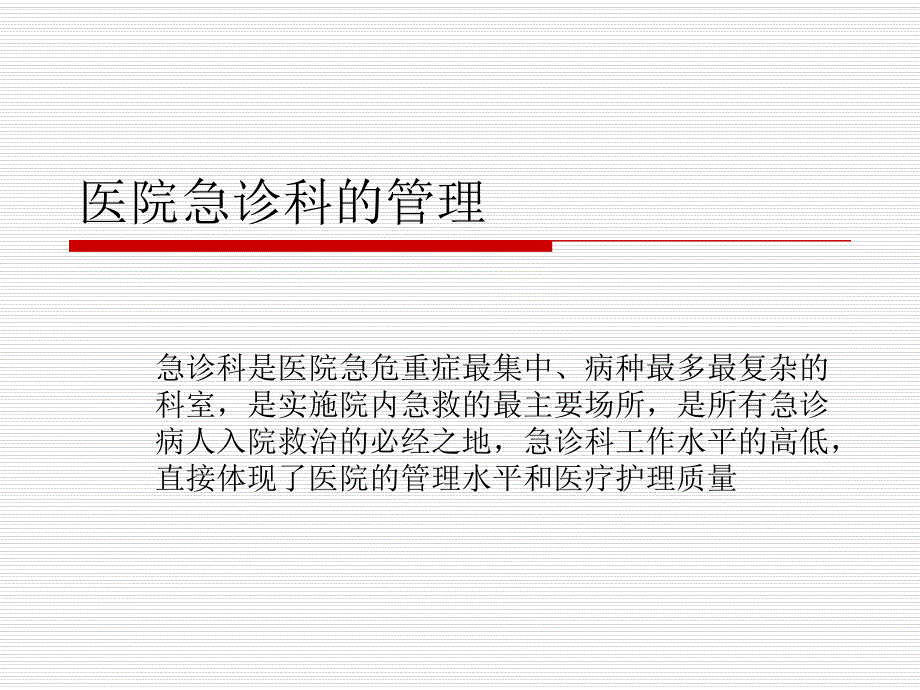 医院急诊科的管理.ppt_第1页