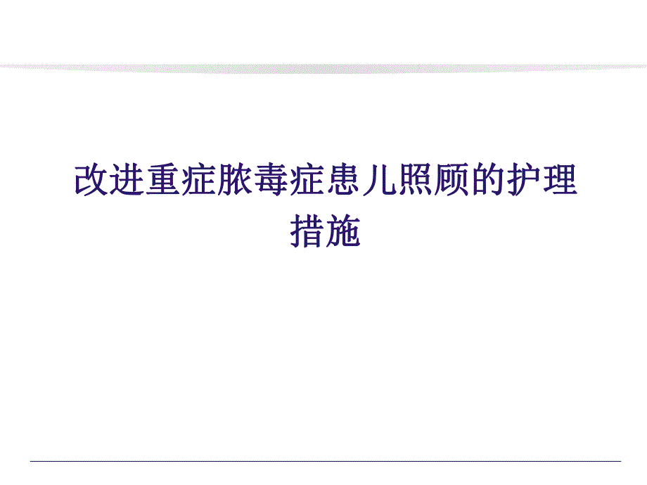 医院改进重症脓毒症患儿照顾的护理措施.ppt_第1页