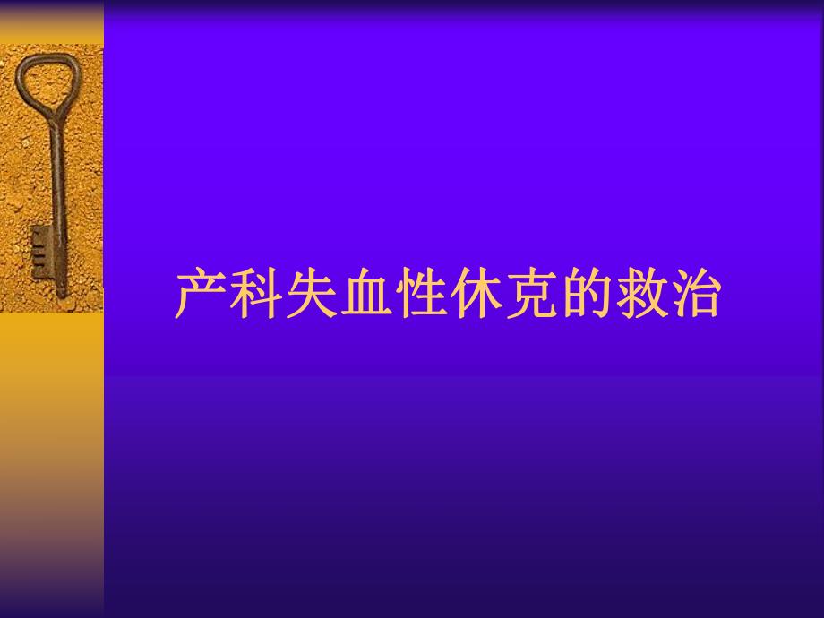 产科失血性休克的救治.ppt_第1页