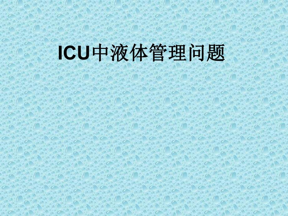 ICU液体管理.ppt_第1页