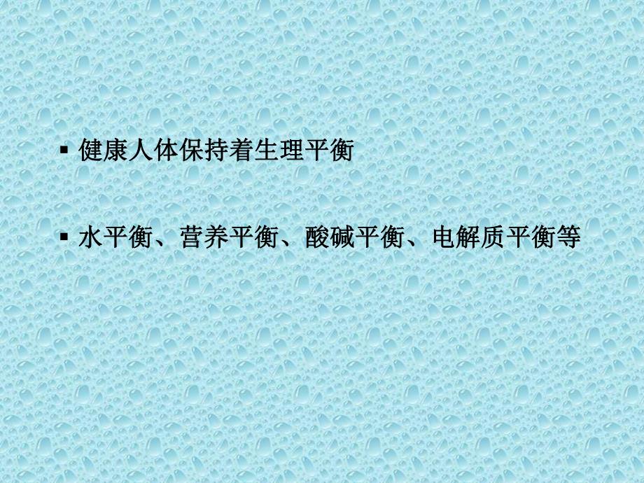 ICU液体管理.ppt_第2页