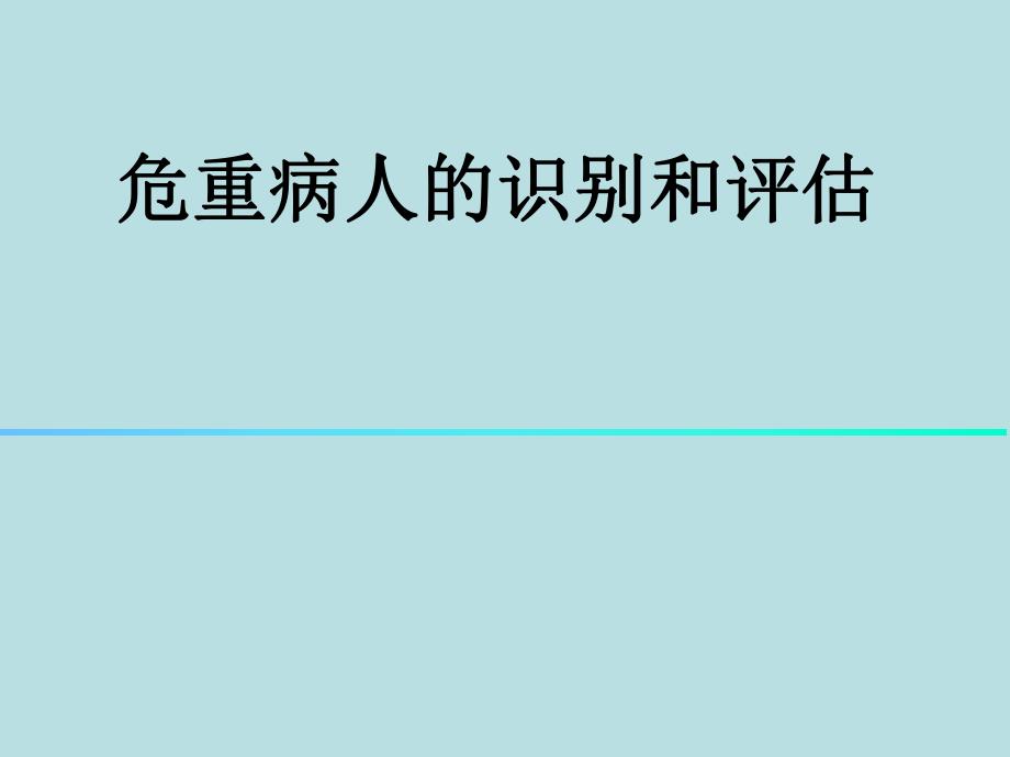 危重病人的识别和评估.ppt_第1页