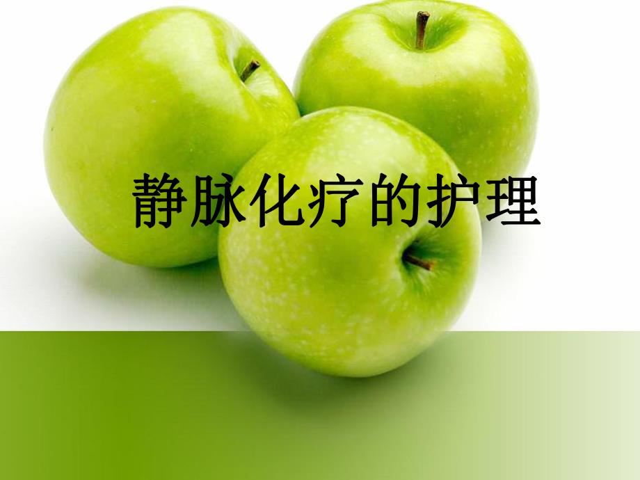 静脉化疗的护理.ppt_第1页