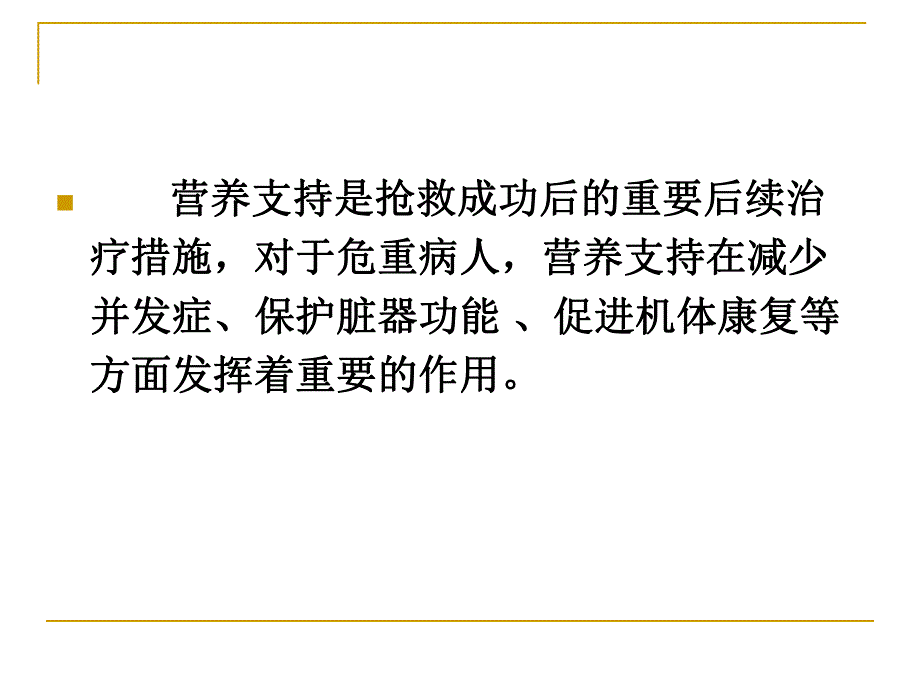 ICU病人的营养支持.ppt_第3页