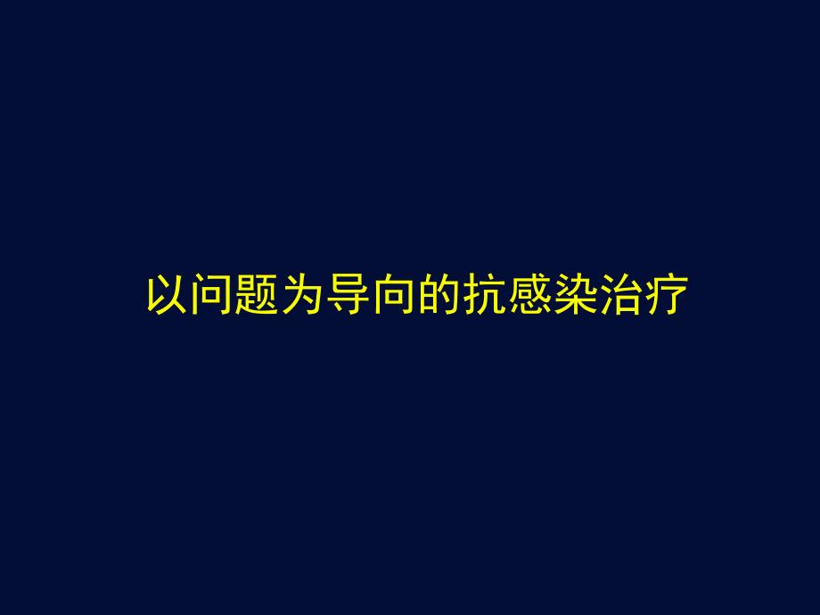 以问题为导向的抗感染治疗.ppt_第1页