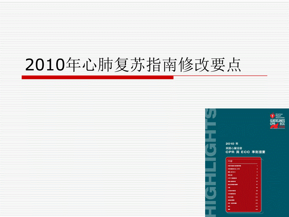 心肺复苏指南1.ppt_第1页