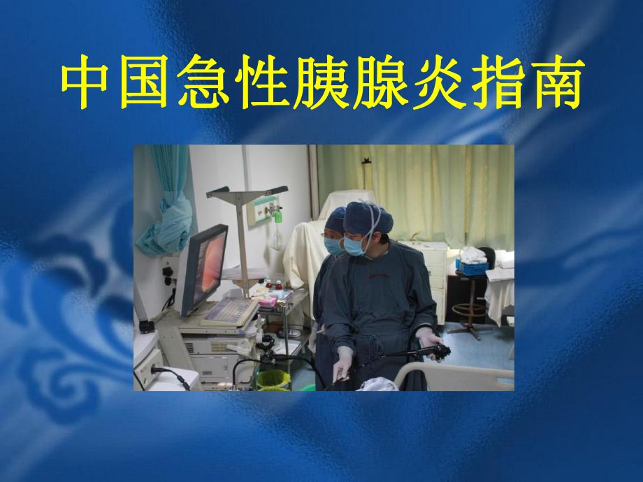 中国急性胰腺炎指南.ppt_第1页