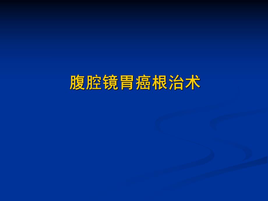 腹腔镜胃癌根治术.ppt_第1页