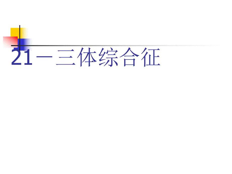 21－三体综合征.ppt_第1页