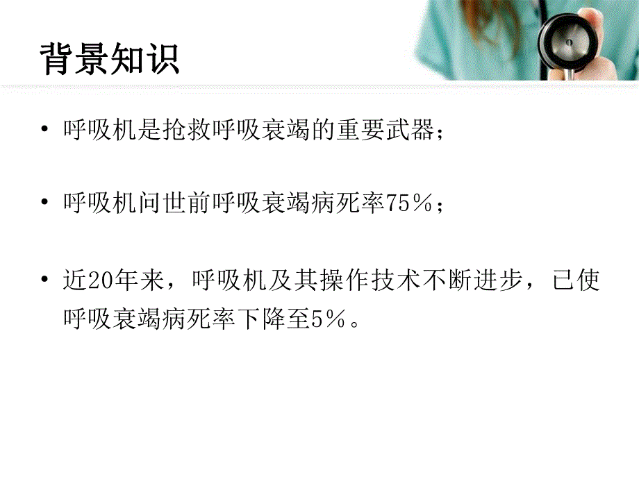 医院新生儿呼吸机应用及护理对策.ppt_第2页