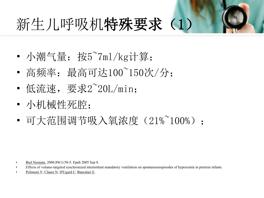 医院新生儿呼吸机应用及护理对策.ppt_第3页