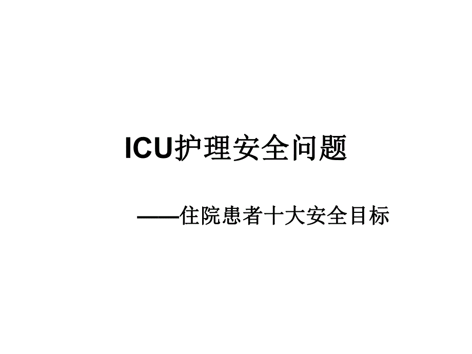 icu护理安全问题.ppt_第1页