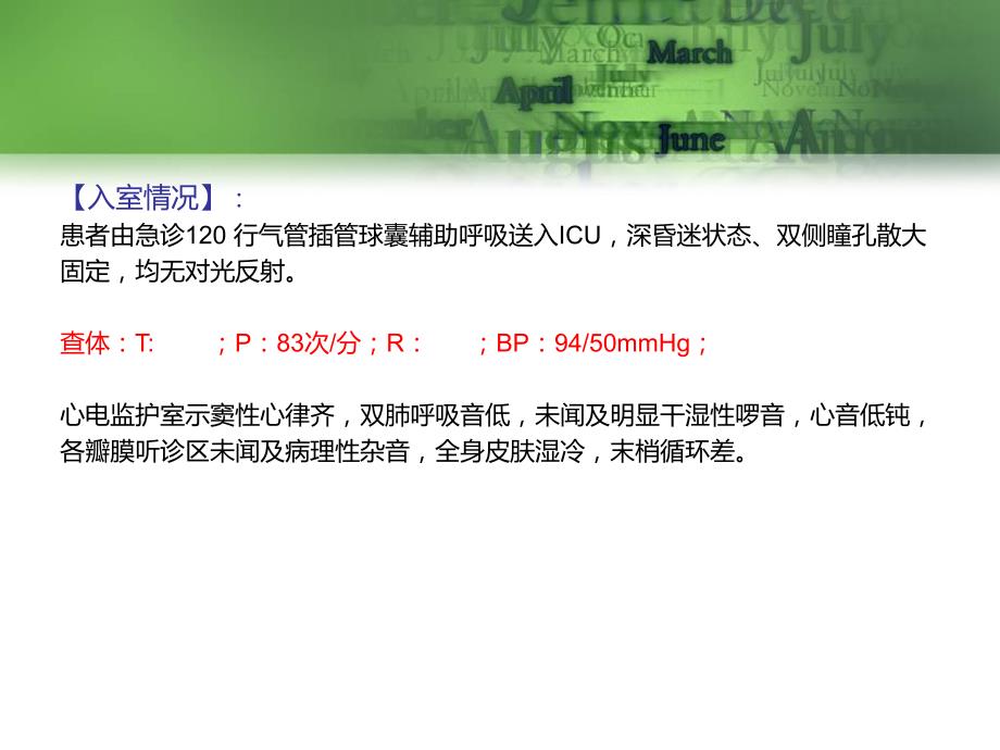 ICU8月份病例讨论.ppt.ppt_第3页