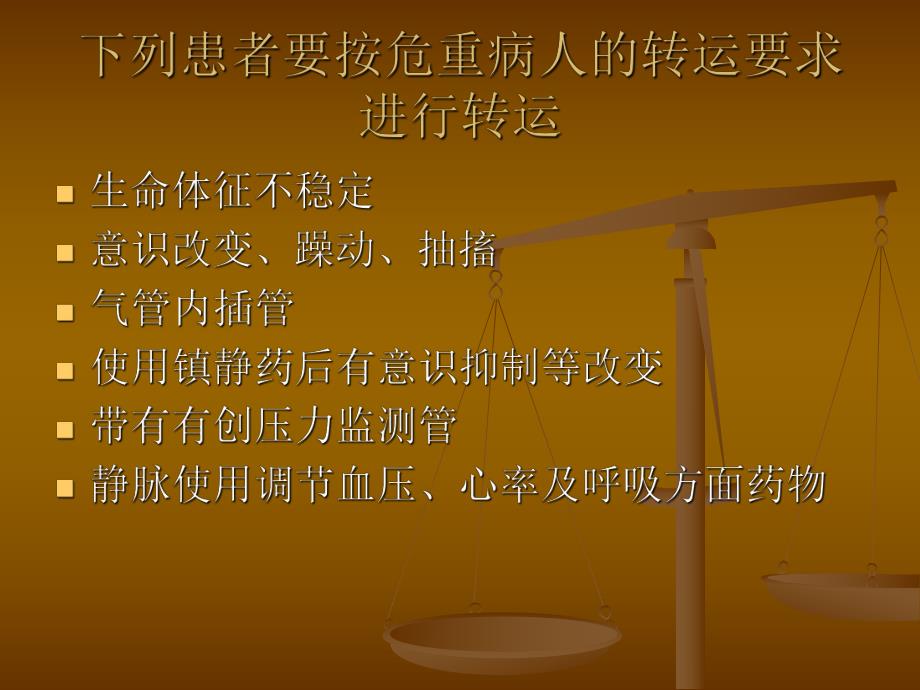 危重病人的转运.ppt_第3页