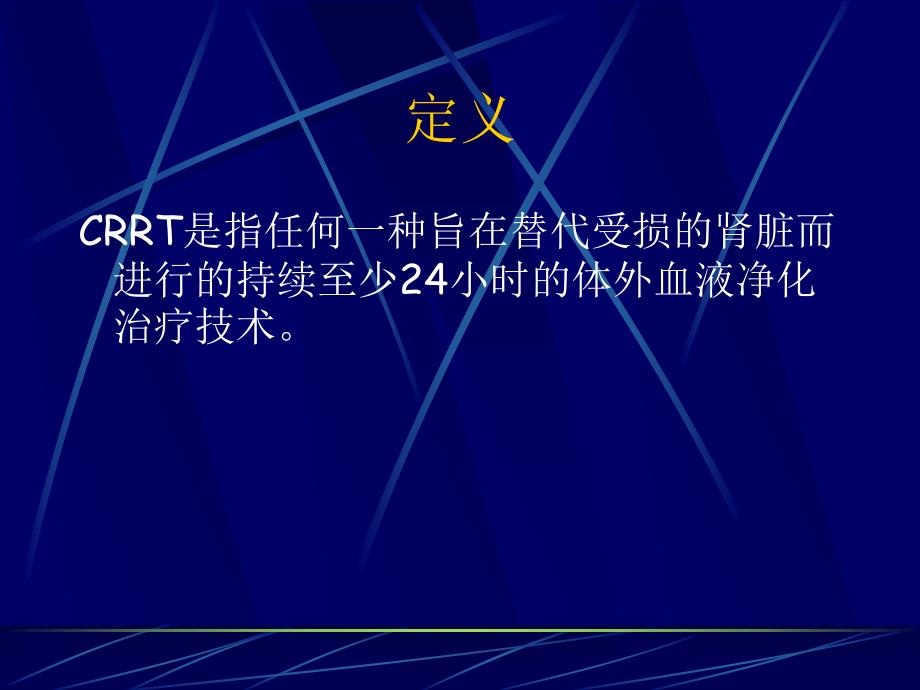 CRRT实施期间抗菌药物剂量调整.ppt_第2页