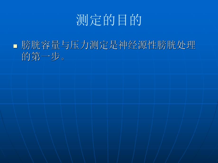 膀胱容量与压力测定.ppt_第2页