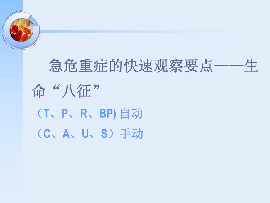 ICU病情观察及护理原则.ppt_第3页