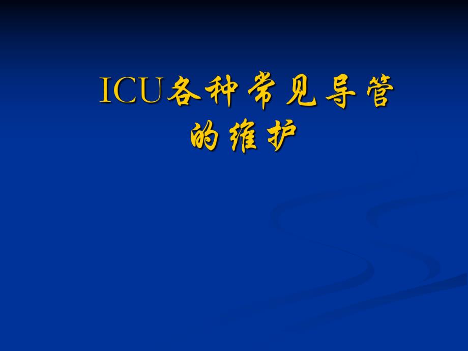 ICU各种导管的维护.ppt_第1页