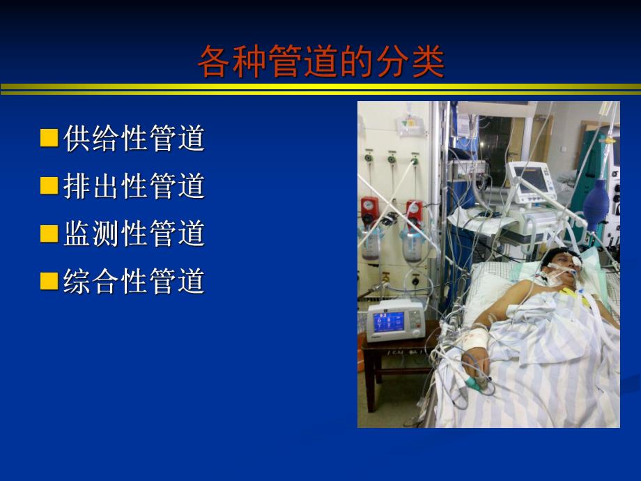 ICU各种导管的维护.ppt_第2页