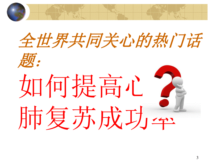 心肺复苏指南.ppt_第3页