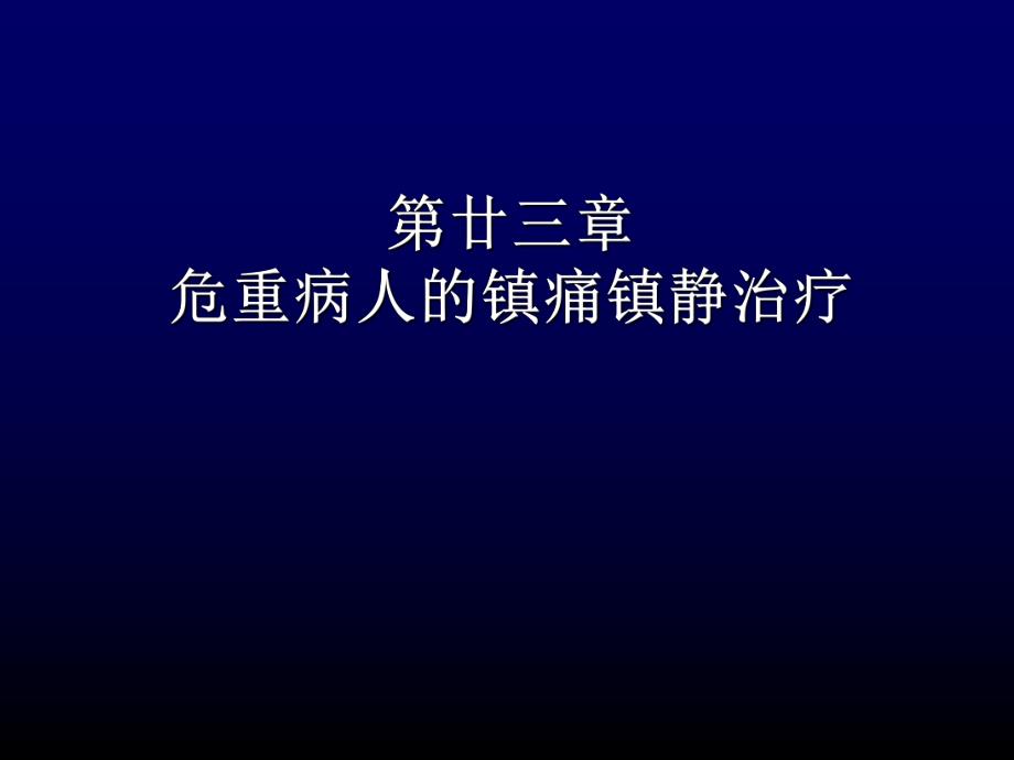 ICU镇静镇痛.ppt.ppt_第1页