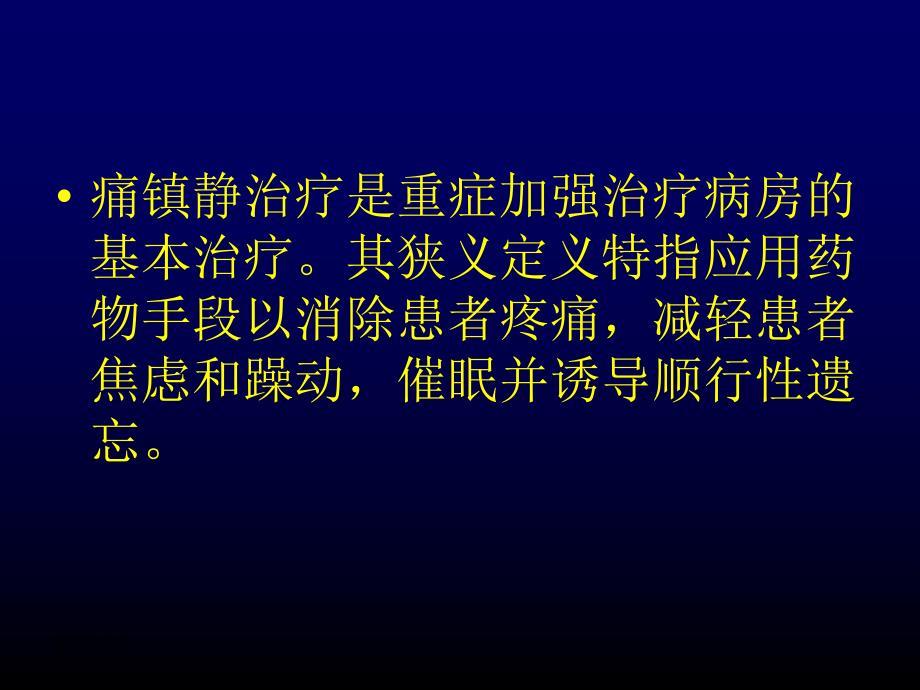 ICU镇静镇痛.ppt.ppt_第2页