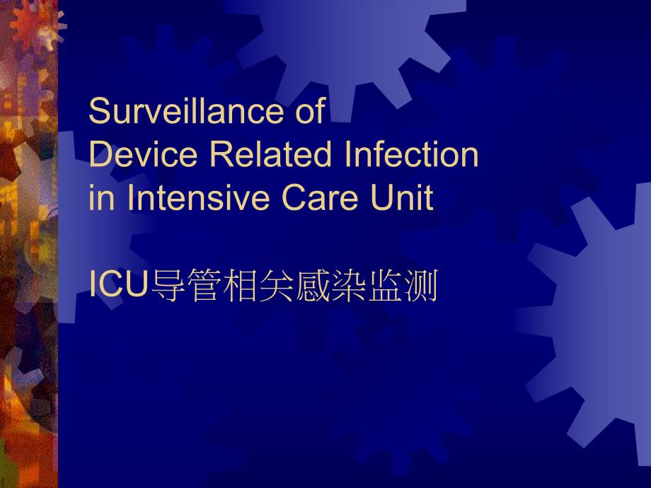 ICU导管相关感染调查.ppt_第1页