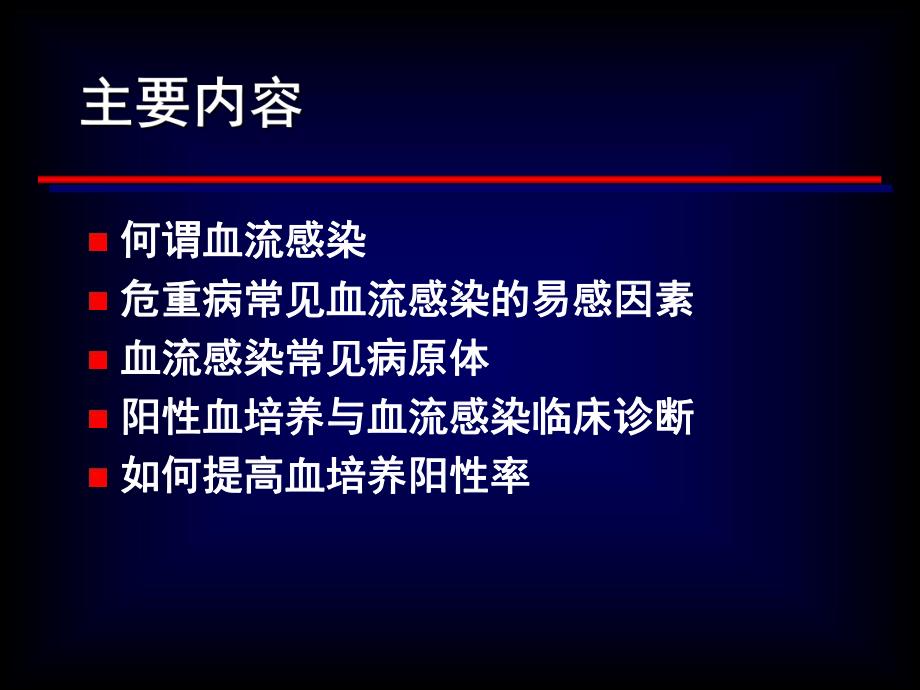 ICU血流感染及血培养.ppt_第1页