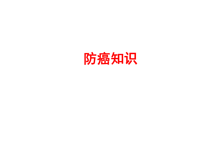 防癌知识（精品PPT） .ppt_第1页