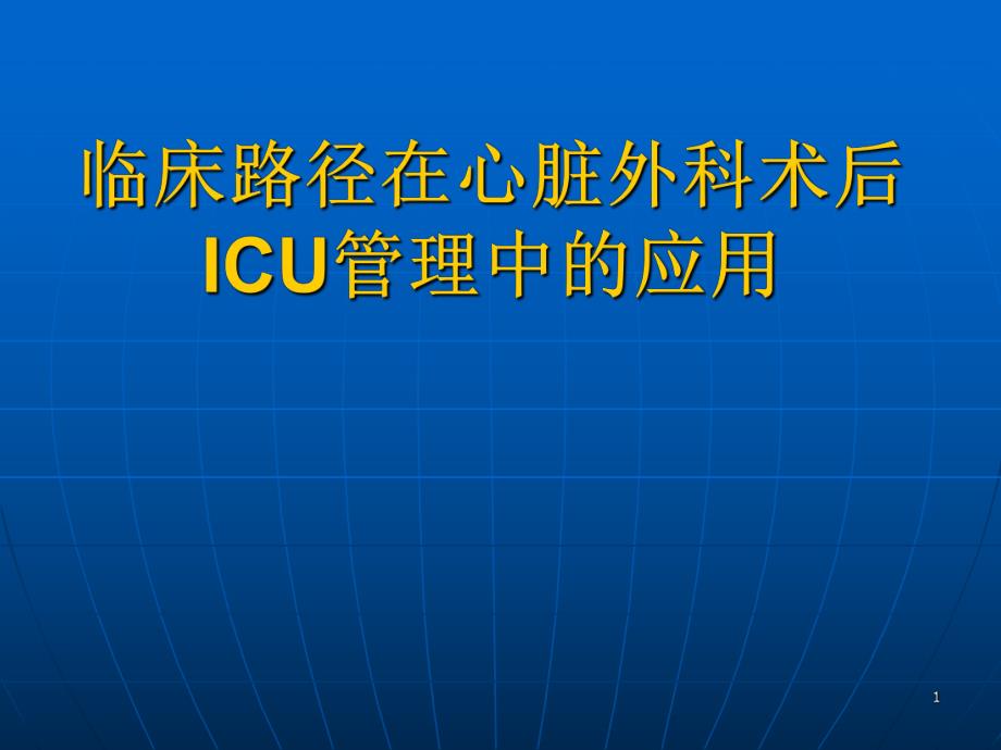 临床路径在心脏外科术后ICU管理中的应用.ppt_第1页