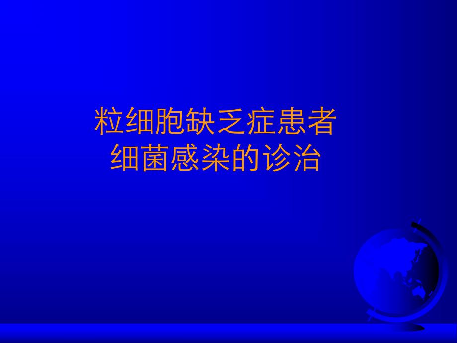 中性粒细胞缺乏患者细菌感染的诊治ppt.ppt_第1页