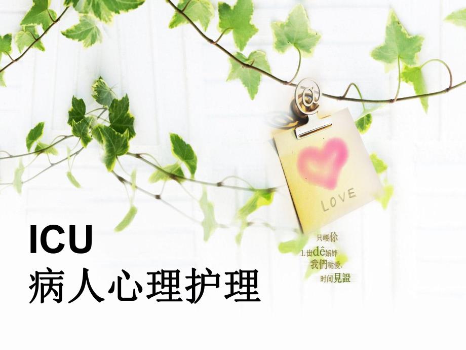 ICU病人心理护理.ppt_第1页