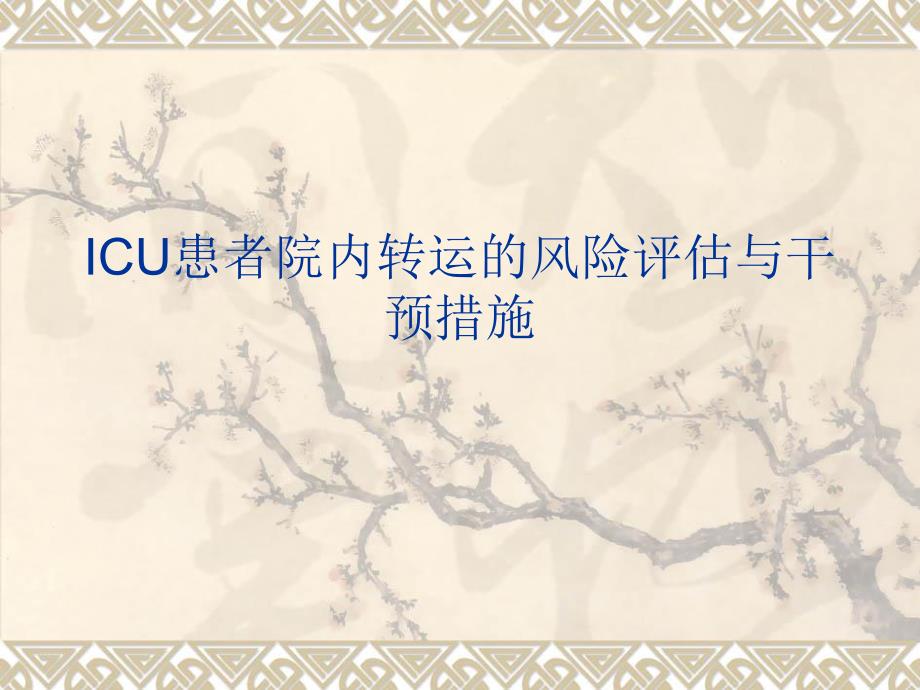 医院ICU患者院内转运的.ppt_第1页