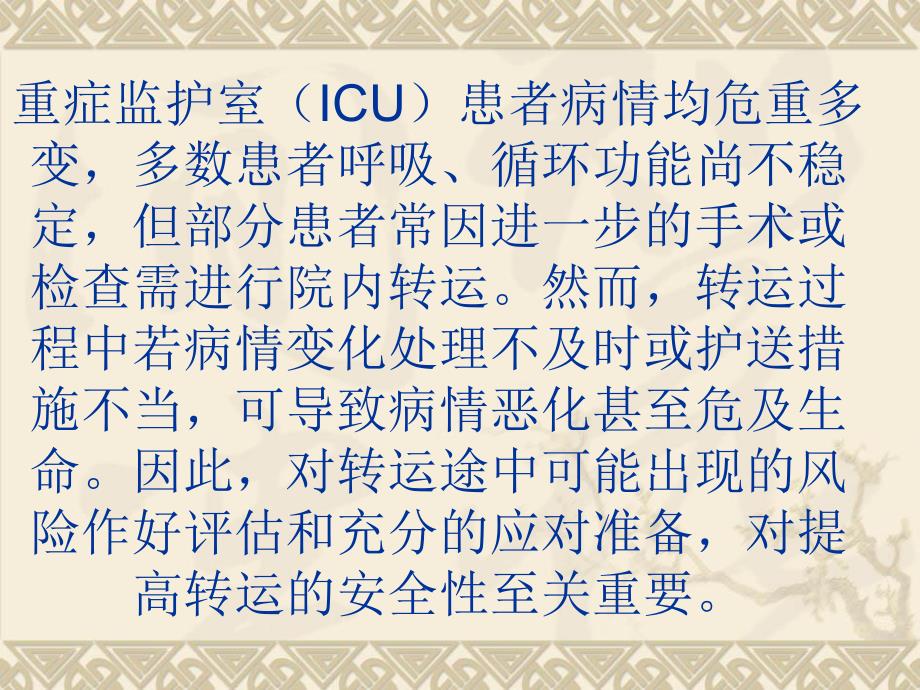 医院ICU患者院内转运的.ppt_第2页