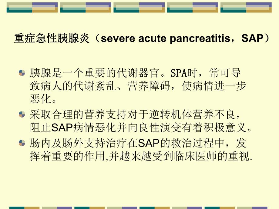 [宝典]急性重症胰腺炎的营养支撑.ppt_第2页