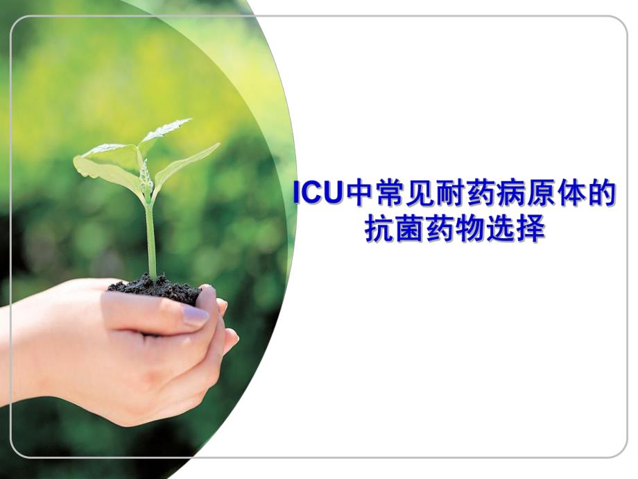 ICU中常见病原体的抗菌药物选择.ppt_第1页