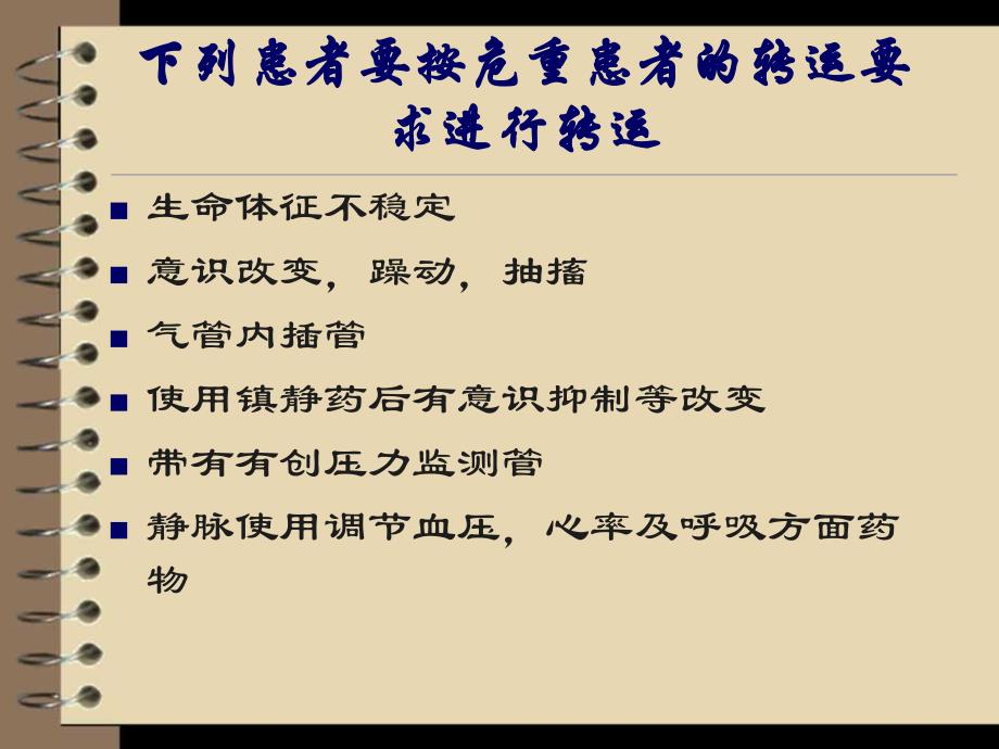 危重病人的院内转运.ppt_第3页