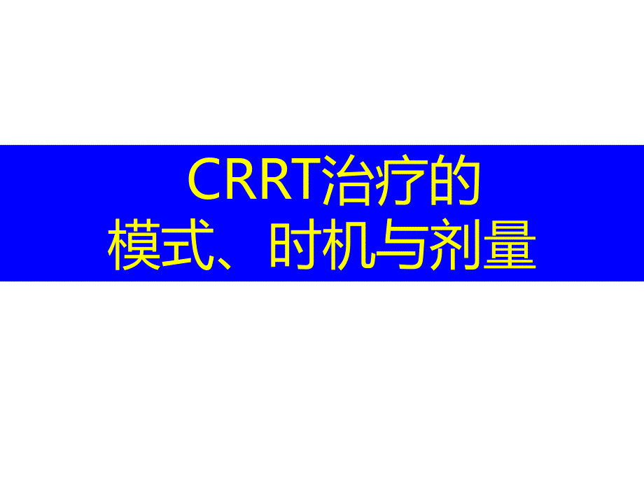 CRRT的适应症时机与计量.ppt_第1页