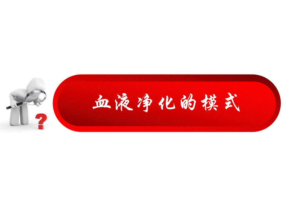 CRRT的适应症时机与计量.ppt_第2页