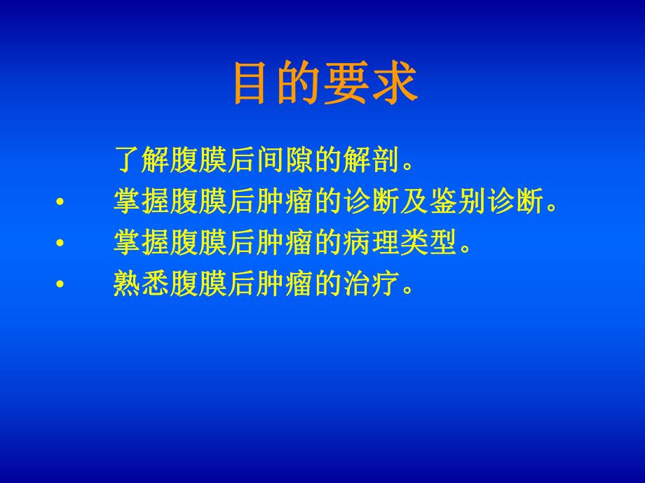 腹膜后肿瘤ppt.ppt_第2页