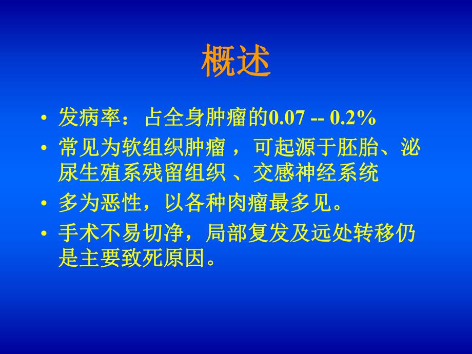 腹膜后肿瘤ppt.ppt_第3页