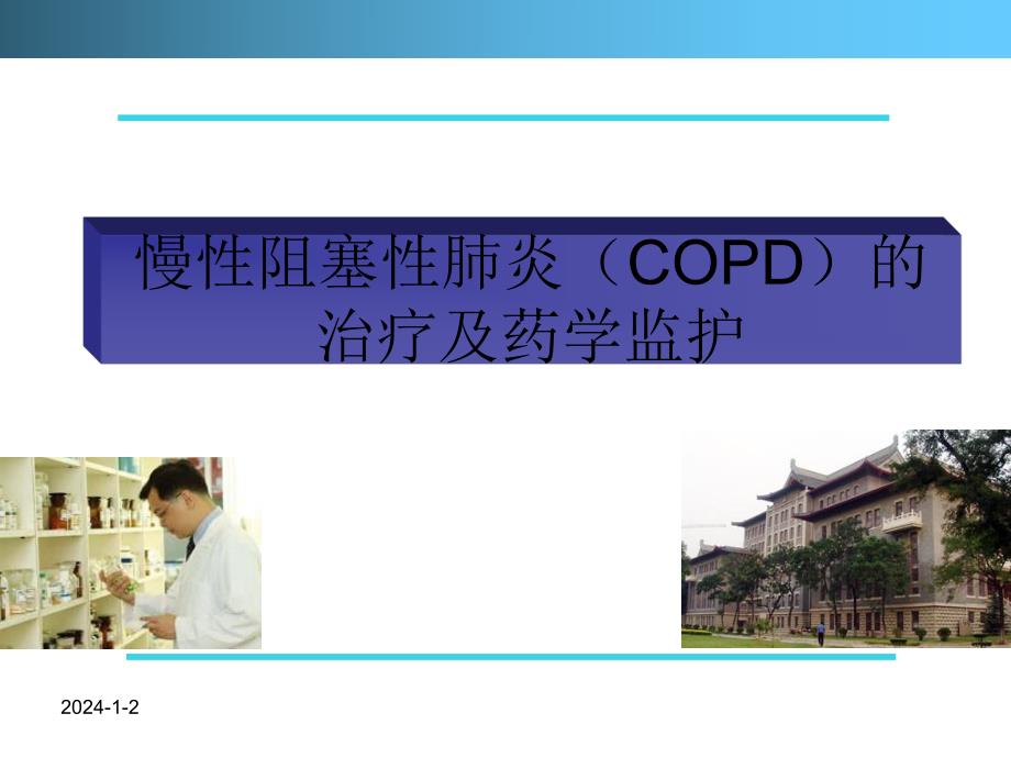 慢性阻塞性肺炎(COPD)的治疗及药学监护.ppt_第1页