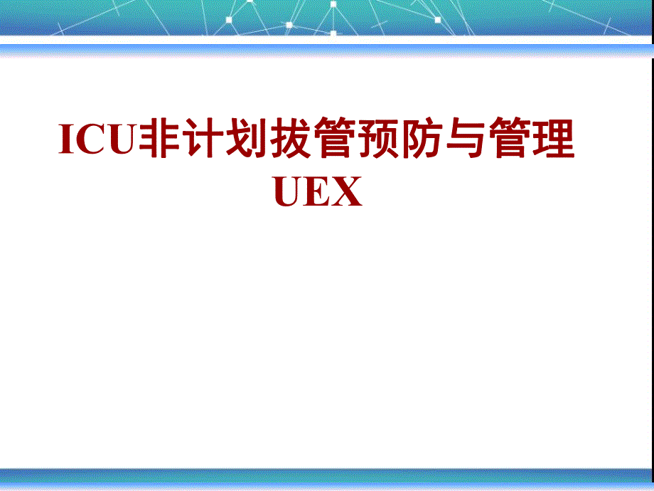 ICU非计划性拔管预防与管理.ppt_第1页