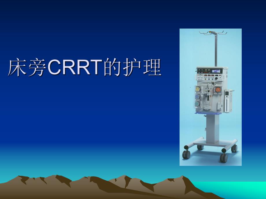 CRRT患者护理.ppt_第1页