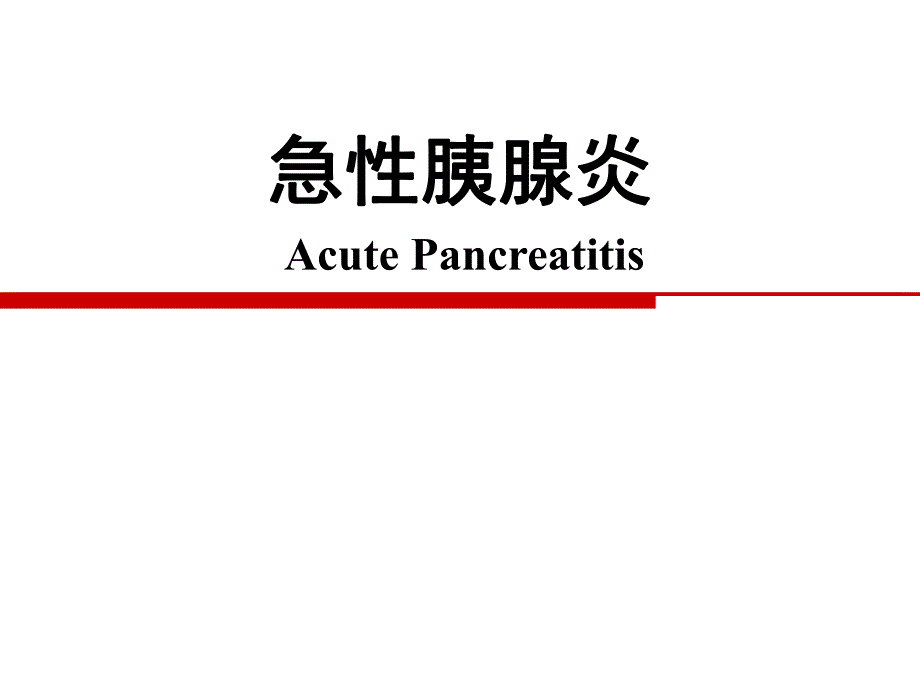 急性胰腺炎.ppt_第1页