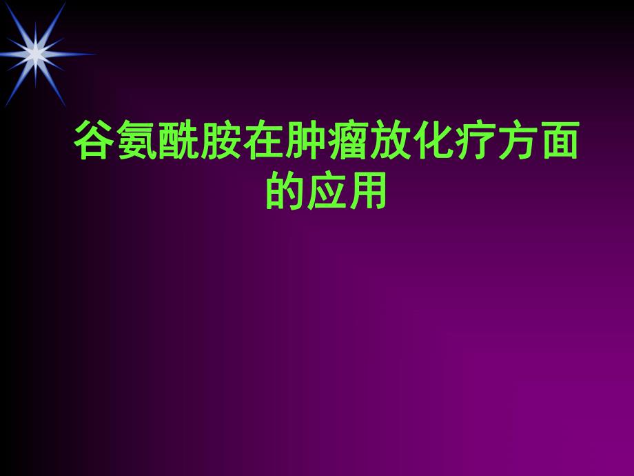 谷氨酰胺在肿瘤科的应用.ppt_第1页