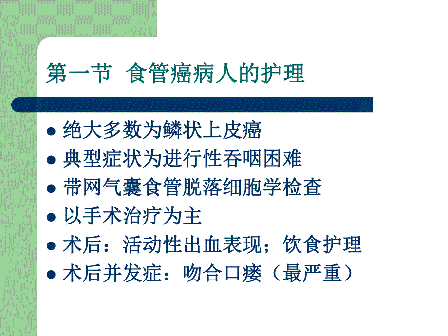 食道癌肿瘤病人的护理.ppt_第1页