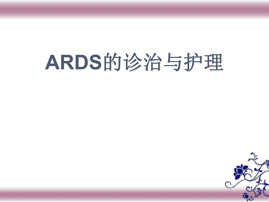 ARDS的诊治与护理.ppt_第1页