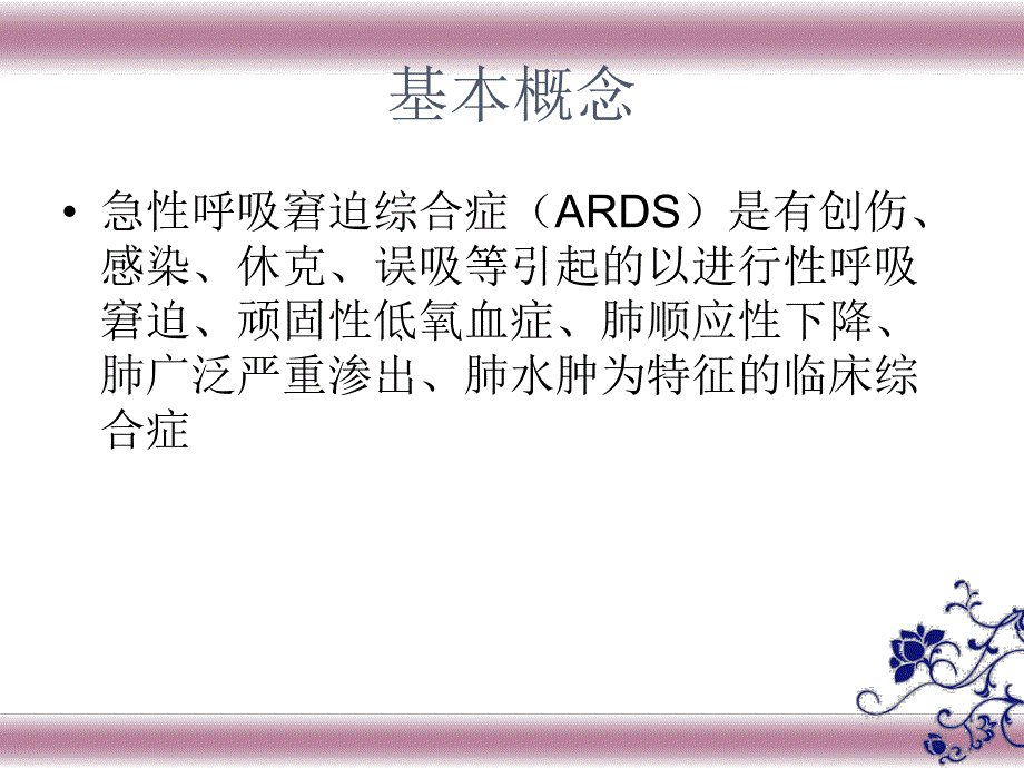 ARDS的诊治与护理.ppt_第3页