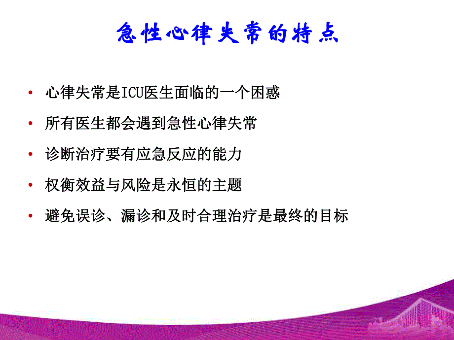 ICU心律失常的识别与处理.ppt_第2页